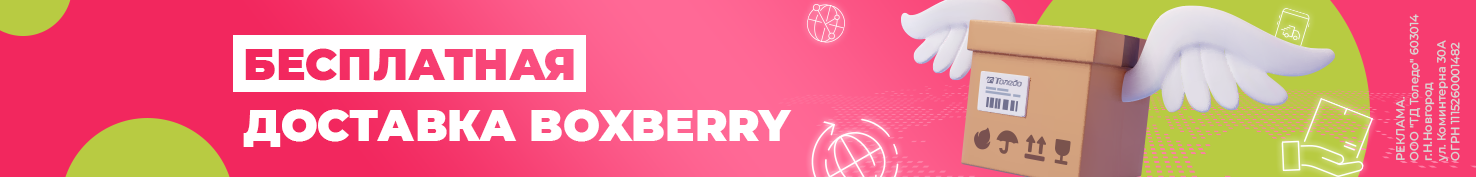 Бесплатная доставка Boxberry